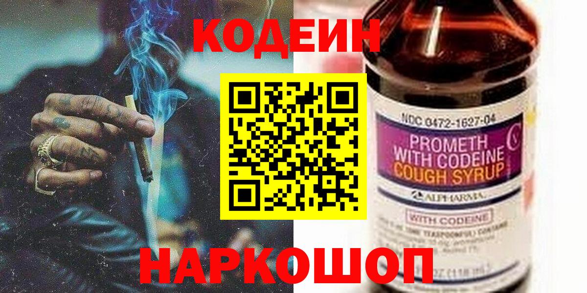 Кодеин Purple Drank Костомукша